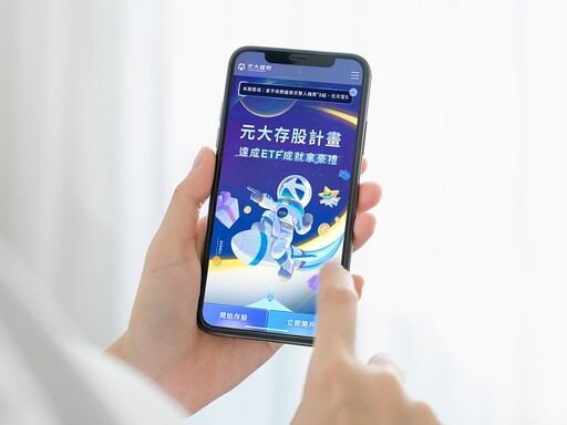 元大證券新開戶 存ETF抽多重萬元豪禮