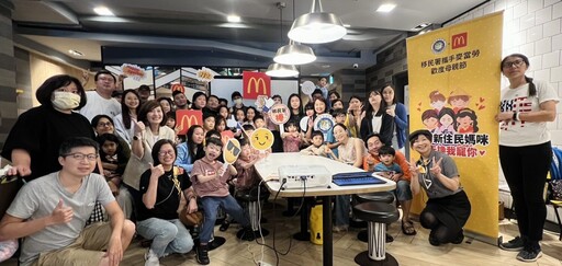 感謝新住民媽咪今天換我寵你!移民署攜手麥當勞歡慶母親節