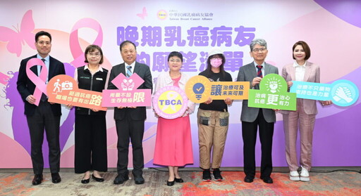 關心晚期乳癌病友困境 中華民國乳癌病友協會倡議晚期乳癌用藥擴大給付