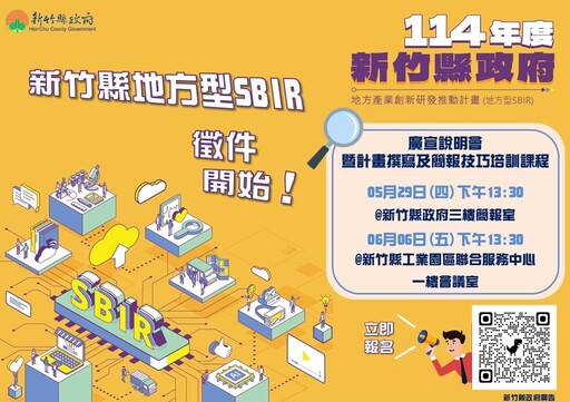 2025創新研發新動能!新竹地方型SBIR補助中小企業最高百萬