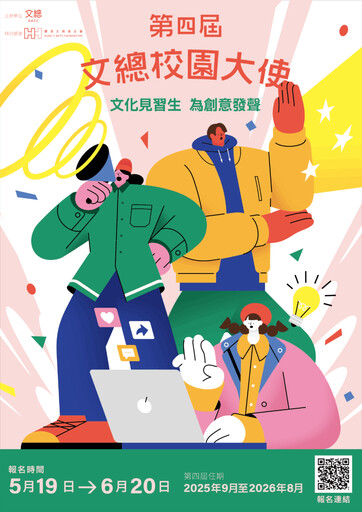 讓世界看見台灣的你丨第四屆文總校園大使開始招募