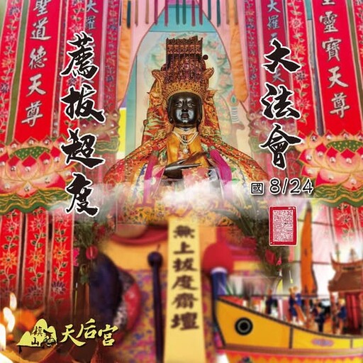 旗山天后宮2025年「中元薦拔超度大法會」報名開跑!