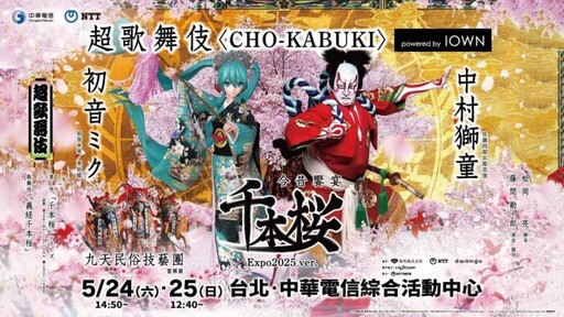 全球首次跨國共演!「超歌舞伎」大阪萬博登場 台灣同步享受臨場震撼