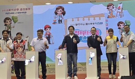 新竹市攜手台積電慈善基金會 共同推動2025未來人才課程博覽會