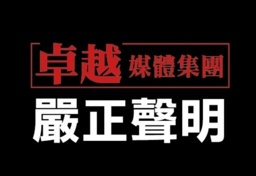 卓越全球傳媒發布聲明 指控前承包商惡意下架網站