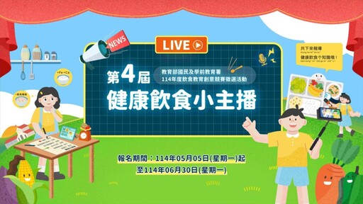 「第四屆健康飲食小主播」徵選中!你家的小主播準備好了嗎?
