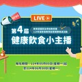 「第四屆健康飲食小主播」徵選中！你家的小主播準備好了嗎？