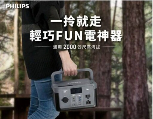 飛利浦推出POWER BANK PRO 1500W 一機撐住家電與伺服器!