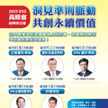 接軌國際永續趨勢 會研基金會系列研討會為「2025 ESG高峰會」暖身