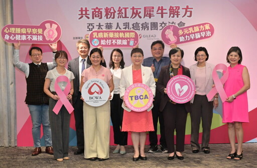乳癌病友協會舉辦「共商粉紅灰犀牛專家座談會」 邀請國外病團來台分享乳癌防治經驗