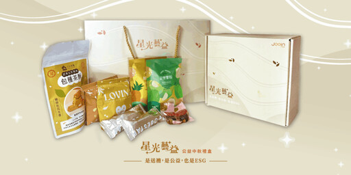 星芽中秋推「星光藝益」公益禮盒 搭配SROI報告助企業實踐ESG