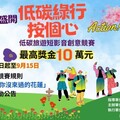 低碳綠行×按個心Action！短影音競賽熱力開跑