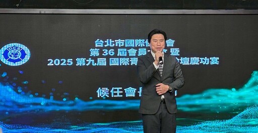 世代交替!台北市國際傑人會36屆大會凝聚跨世代力量 青年創業全面啟航