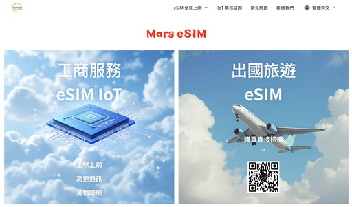 全球上網高速通訊萬物聯網 Mars eSIM IoT 發表會