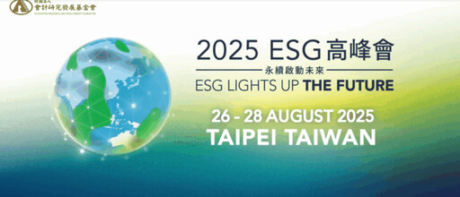 2025 ESG高峰會南港登場 聚焦國際永續揭露與產業創新應用
