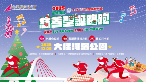 2025第13屆ADA台北市建築世代會聖誕路跑熱力開跑 用腳步點亮偏鄉孩子的未來