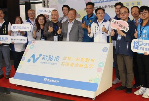 南投「點點投」平台啟用 打造地方數位共創新模式