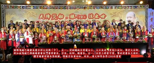 慧吉祥大活佛發起第四屆嘎檔世界和平祈福大會 108位宗教代表大會圓滿落幕