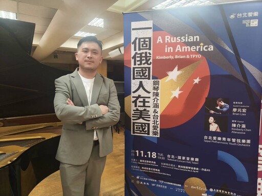 台北愛樂青年管弦樂團 × 廖元宏 × 陳介涵 ! 拉赫瑪尼諾夫與美國音樂交會的跨文化對話