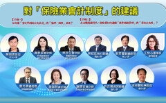 匯率波動影響壽險業財報 產官學界研討：會計準則能否忠實表達長期經營