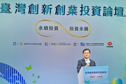 第四屆臺灣創新創業投資論壇 帶動企業轉型