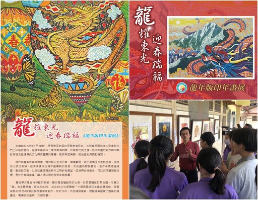 乘著龍年新春喜氣 《龍年版印年畫特展》在東光國中開展