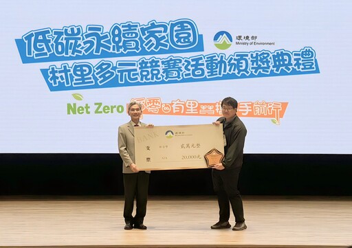 臺東縣推動低碳永續家園 電光里及武陵村分獲獎項肯定