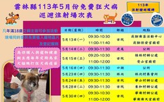 雲林縣5月免費狂犬病疫苗注射活動 保護毛孩平安健康