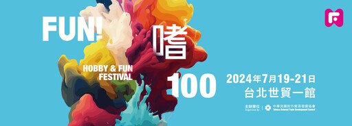 貿協推出全新展覽「FUN!嗜100」 夏日嘉年華會7/19登場