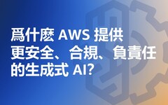 爲什麽 AWS 提供更安全、合規、負責任的生成式 AI？