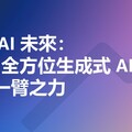 掌握 AI 未來：AWS 全方位生成式 AI 課程助你一臂之力