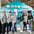 好友電智慧建築結合充電管家服務 參展台灣永續發展及低碳綠建築展
