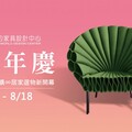 紐約家具設計中心週年慶 5/18-8/18熱鬧開跑！