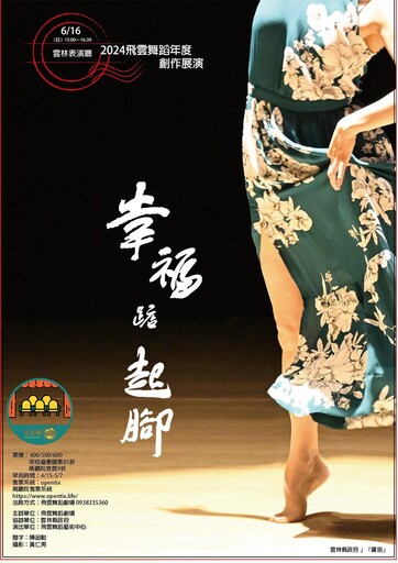 飛雲舞蹈劇場年度創作展演《幸福踮起腳》 6/16登場歡迎觀賞