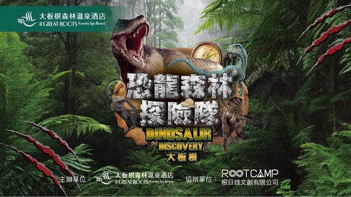 2024暑假特別企劃 大板根恐龍親子劇場 全新恐龍森林探險隊登場
