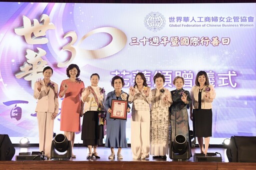 世華協會三十周年 徐榛蔚讚賞女力韌性擴展全球