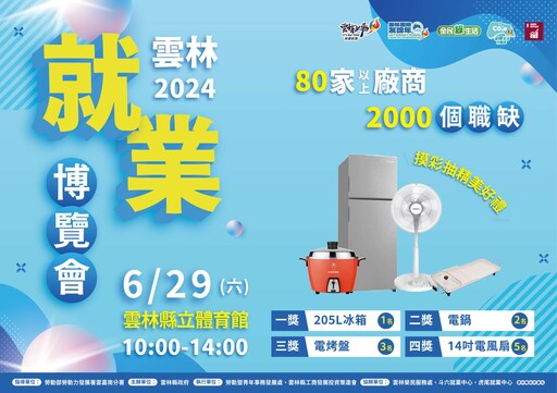 雲林縣2024就業徵才博覽會即將登場 提供3500個職缺歡迎參加