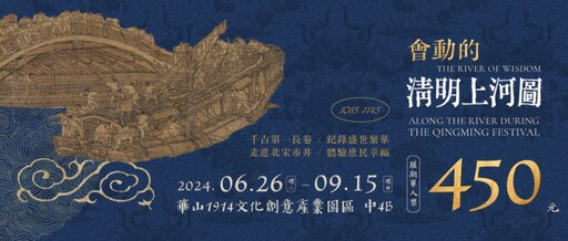 暑假展覽必看 波隆那插畫獎展、會動的清明上河圖開展！