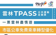 雲林縣推出TPASS定期票 搭公車送1990點雲林幣早鳥優惠