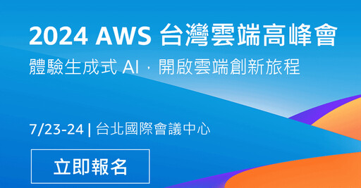 2024 AWS 台灣雲端高峰會 生成式AI 助力創新無懼 掌握未來科技浪潮
