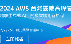 2024 AWS 台灣雲端高峰會 生成式AI 助力創新無懼 掌握未來科技浪潮