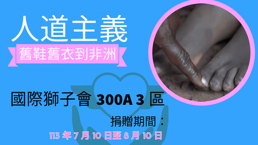 翻轉人道主義！國際獅子會300A3區發起募集二手衣鞋助東非活動