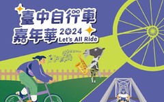 2024台中自行車嘉年華 中市府邀您一同「Let’s All Ride」