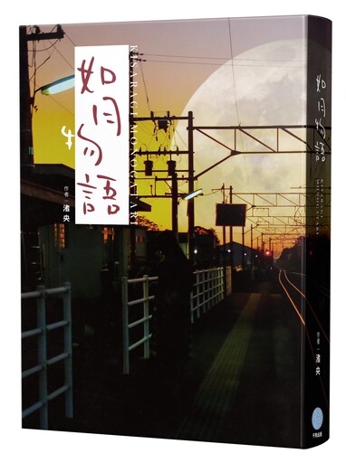17歲作家渚央攻占金石堂小說排行第一 改編日本都市傳說「如月車站」更勝經典