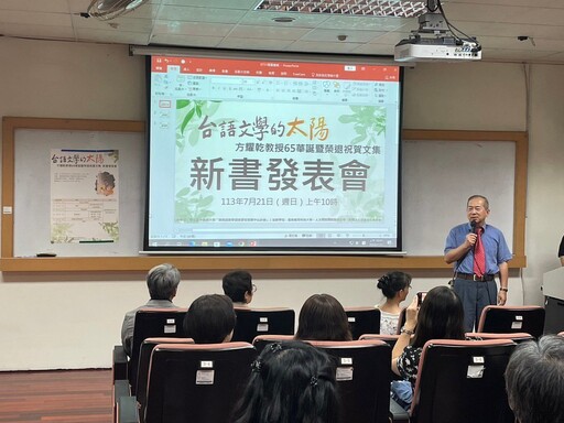 台灣語言教育之父方耀乾即將榮退 回到南應大宣傳新書「台語文學的太陽」
