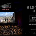 FINAL FANTASY VII REBIRTH音樂會 12月台灣場宣佈於8/3啟售