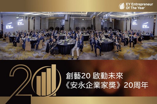百位台灣企業家到第一座世界大獎 《安永企業家獎》歡慶20週年見證台灣企業精神