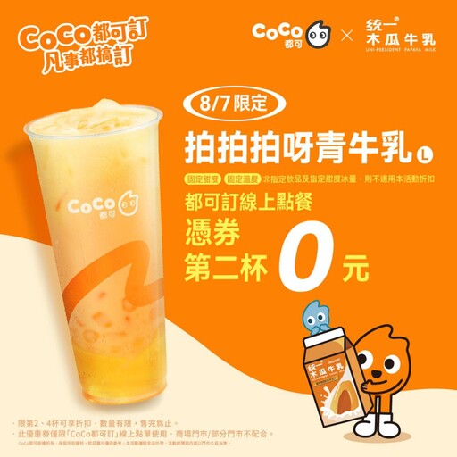 盛夏台味浪潮來襲！CoCo都可X統一木瓜牛乳夢幻聯動，咀嚼系飲品「超有料」