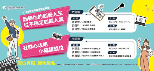 新北市府推兩場青年職涯論壇 解鎖社群經營密碼 再創藝術創作巔峰