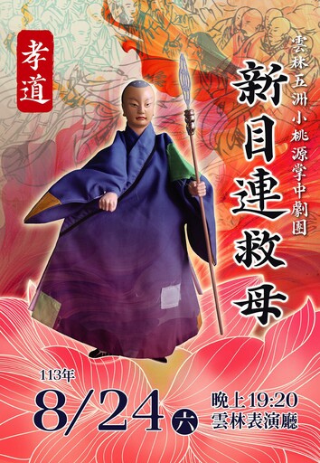 五洲小桃源掌中劇團8/24雲林表演廳開演《新目連救母》